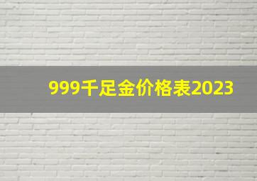 999千足金价格表2023