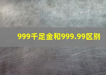 999千足金和999.99区别