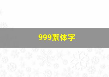 999繁体字