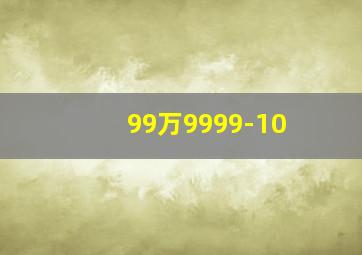 99万9999-10