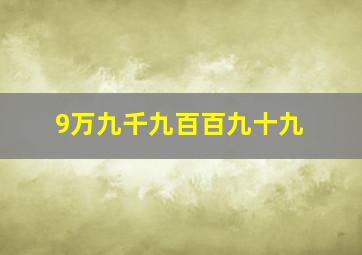 9万九千九百百九十九