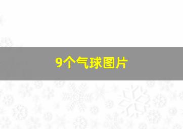 9个气球图片