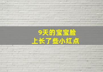 9天的宝宝脸上长了些小红点