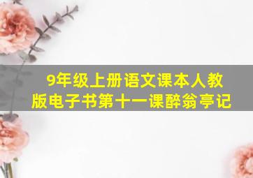 9年级上册语文课本人教版电子书第十一课醉翁亭记