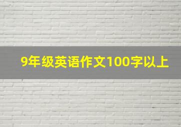 9年级英语作文100字以上