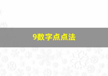 9数字点点法