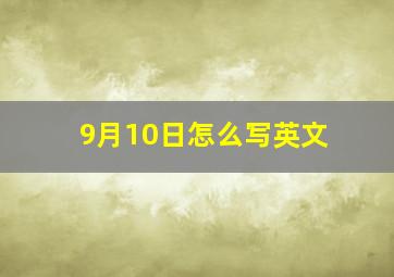 9月10日怎么写英文