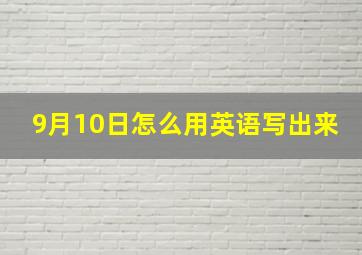 9月10日怎么用英语写出来