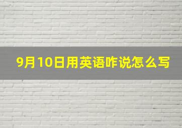 9月10日用英语咋说怎么写