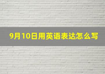 9月10日用英语表达怎么写