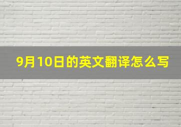 9月10日的英文翻译怎么写