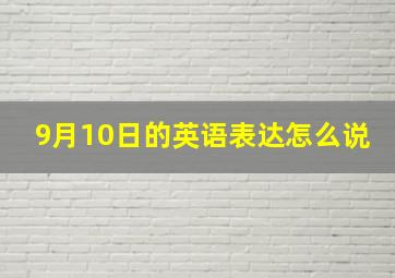 9月10日的英语表达怎么说