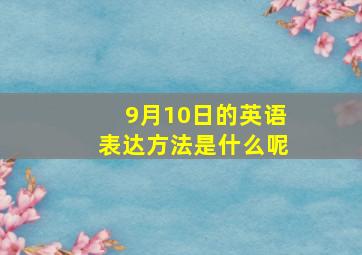 9月10日的英语表达方法是什么呢