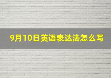 9月10日英语表达法怎么写