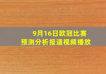 9月16日欧冠比赛预测分析报道视频播放