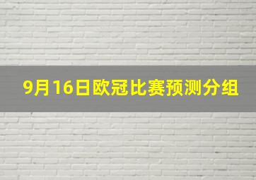 9月16日欧冠比赛预测分组