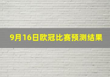 9月16日欧冠比赛预测结果