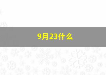 9月23什么