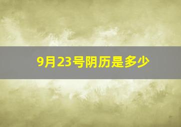 9月23号阴历是多少