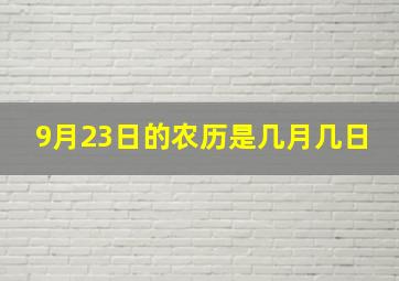 9月23日的农历是几月几日