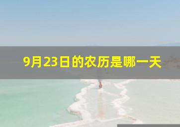 9月23日的农历是哪一天