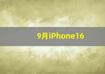 9月iPhone16