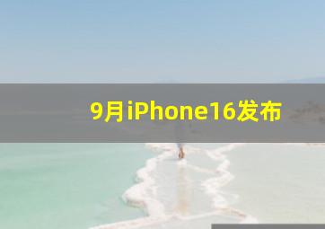 9月iPhone16发布