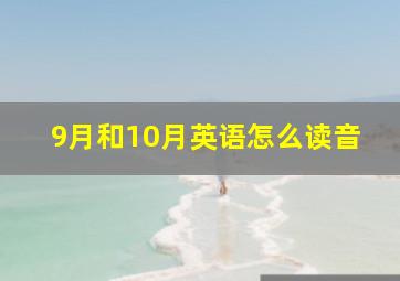 9月和10月英语怎么读音