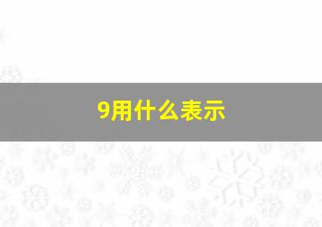 9用什么表示