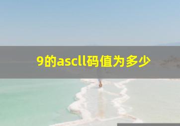 9的ascll码值为多少