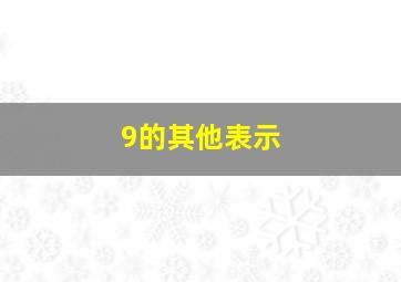 9的其他表示