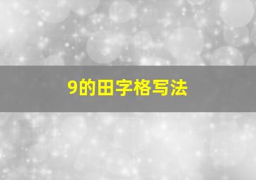 9的田字格写法