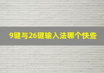 9键与26键输入法哪个快些