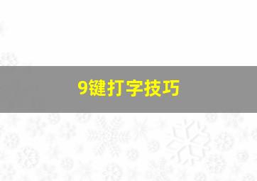 9键打字技巧