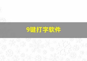 9键打字软件