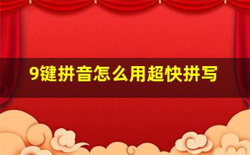 9键拼音怎么用超快拼写