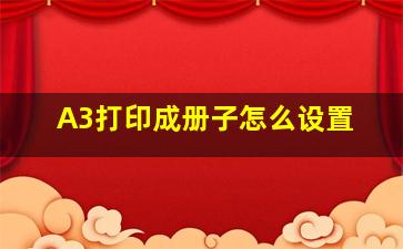 A3打印成册子怎么设置