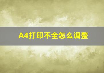 A4打印不全怎么调整