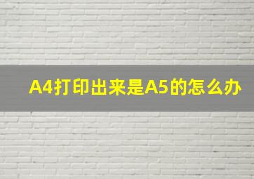 A4打印出来是A5的怎么办