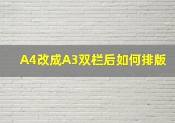 A4改成A3双栏后如何排版