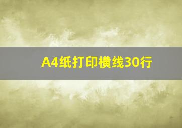 A4纸打印横线30行