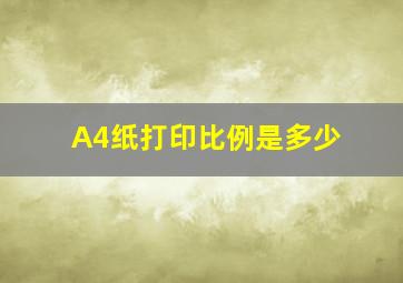 A4纸打印比例是多少