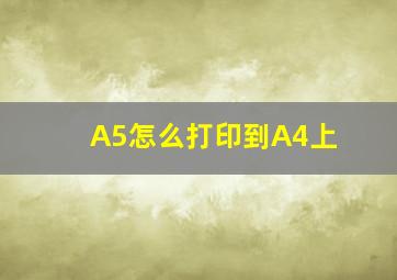 A5怎么打印到A4上