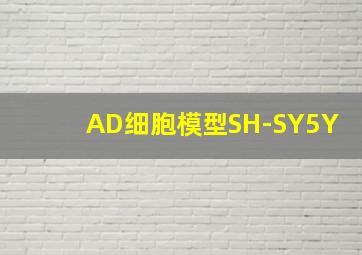 AD细胞模型SH-SY5Y