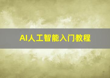 AI人工智能入门教程