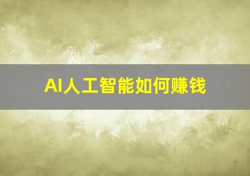 AI人工智能如何赚钱