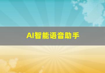 AI智能语音助手