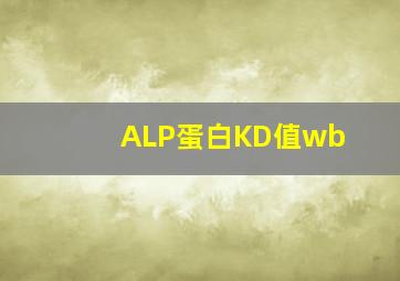 ALP蛋白KD值wb