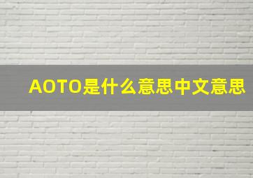 AOTO是什么意思中文意思