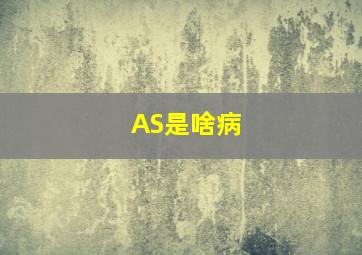 AS是啥病